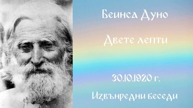 1920-  10 - 30   Двете лепти -   ИБ, Чете Цвета Коцева