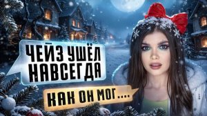 СТРАШНАЯ ПЕРЕПИСКА | ТЁМНОЕ РОЖДЕСТВО 11 Часть