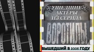 16 УШЕДШИХ АКТЁРОВ ИЗ СЕРИАЛА ВОРОТИЛЫ 2008