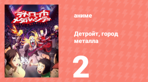 Детройт, город металла 2 серия «Настоящая легенда / Сатана» (аниме-сериал, 2008)
