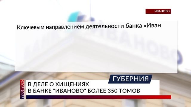 В деле о хищениях в банке «Иваново» более 350 томов смотреть онлайн