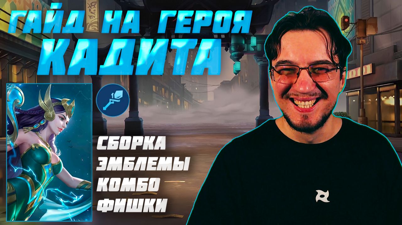 Гайд на КАДИТУ в MOBILE LEGENDS | Сборка на КАДИТУ | КАДИТА как играть смотреть онлайн