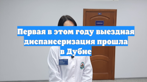 Первая в этом году выездная диспансеризация прошла в Дубне