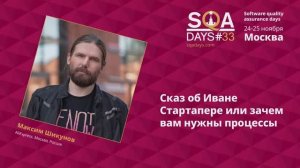 SQA Days 33 — Максим Шикунов, Сказ об Иване Стартапере или зачем вам нужны процессы