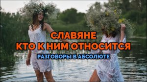 СЛАВЯНЕ. КТО К НИМ ОТНОСИТСЯ