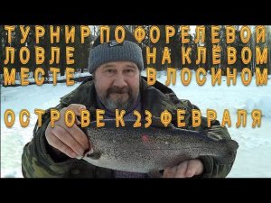 Турнир по ловле форели на Клёвом Месте в Лосином Острове к 23 февраля