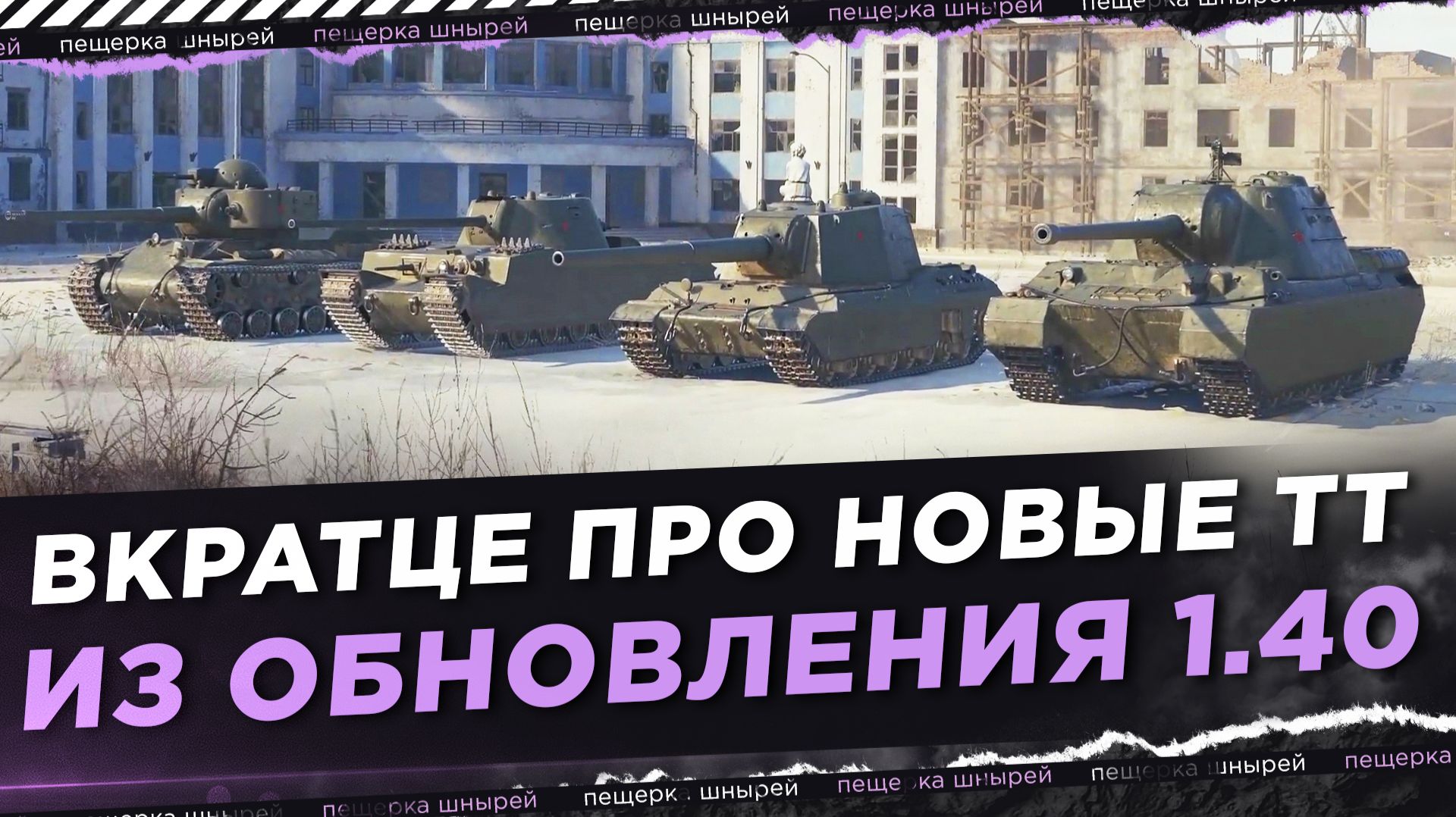 ВКРАТЦЕ ПРО НОВЫЕ ТАНКИ ИЗ ОБНОВЛЕНИЯ 1.40 смотреть онлайн