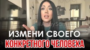 Как изменить своего конкретного человека