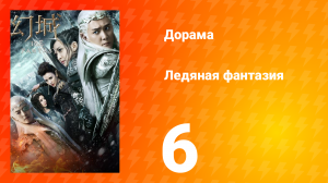 Ледяная фантазия 1 сезон 6 серия