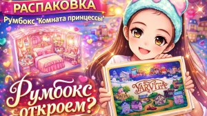 Что такое РУМБОКС? Обзор_Шоу_Бетти