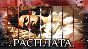 «РАСПЛАТА».