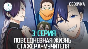Повседневная жизнь стажёра-мучителя - 3 серия [Kazoku Project]