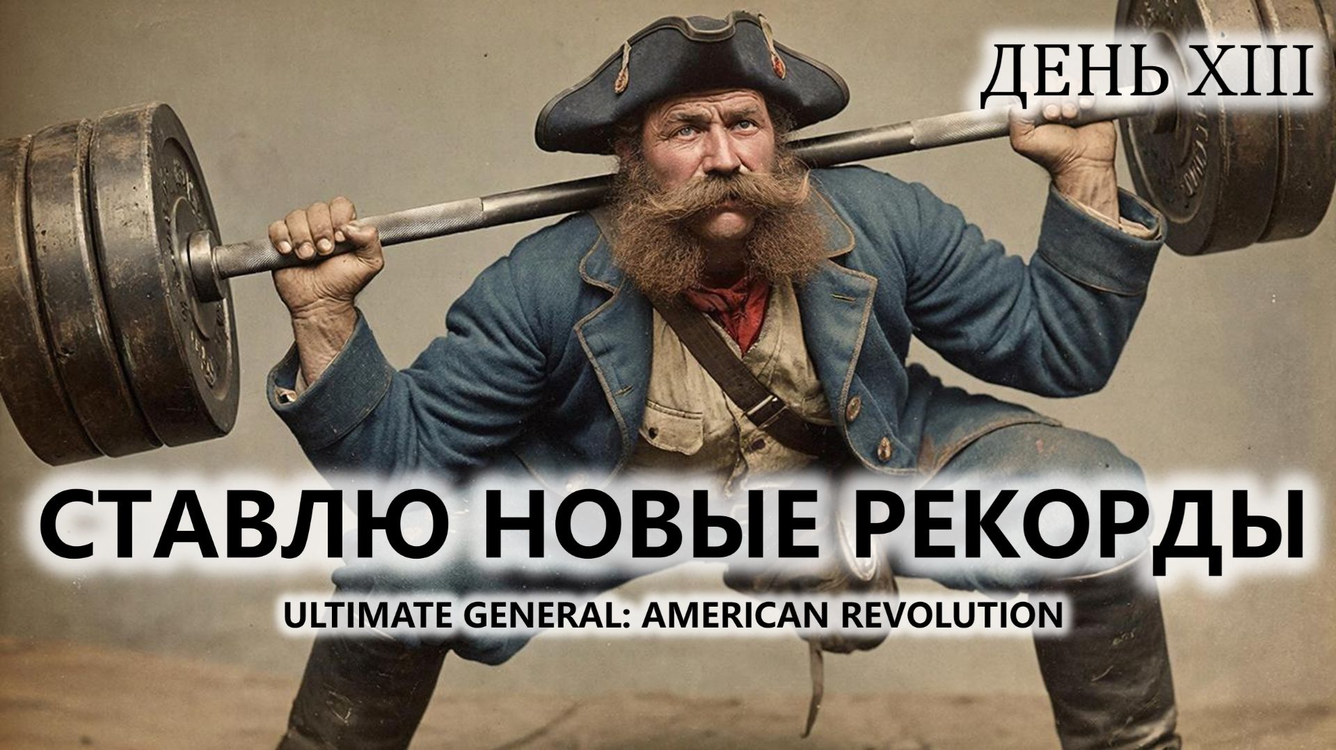 🔥СТАВЛЮ НОВЫЕ РЕКОРДЫ I №13 | Ultimate General: American Revolution смотреть онлайн