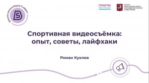 «Спортивная фото - и видеосъёмка: опыт, советы, лайфхаки». Роман Куклев