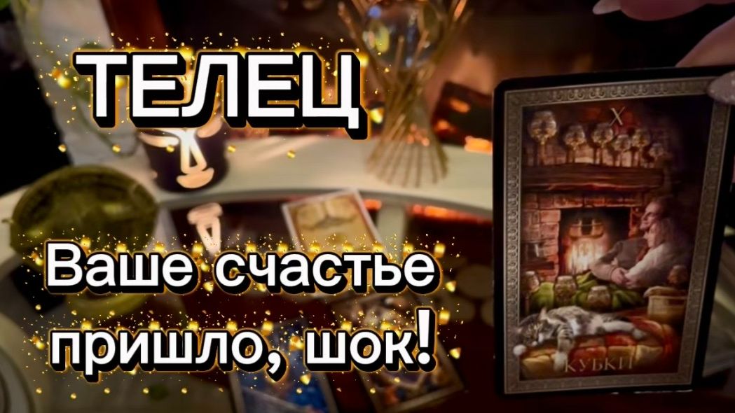 ТЕЛЕЦ - ОГРОМНЫЕ ПЕРЕМЕНЫ с 01 по 14 февраля 2026г. Таро расклад_прогноз. смотреть онлайн