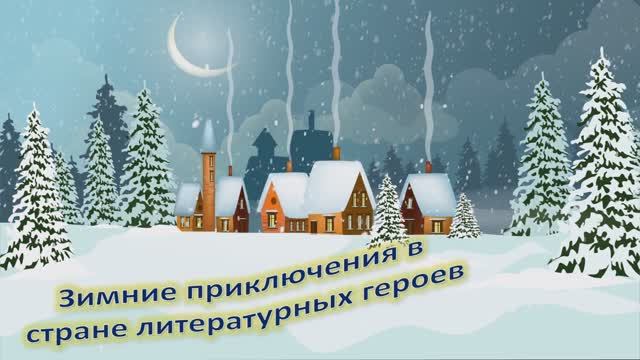 Зимние приключения в стране литературных героев смотреть онлайн