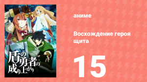 Восхождение героя щита 1 сезон 15 серия «Рафталия» (аниме-сериал, 2019)