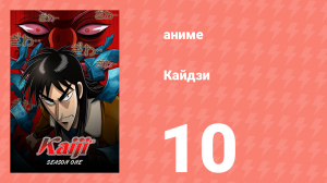 Кайдзи 10 серия (аниме-сериал, 2007)