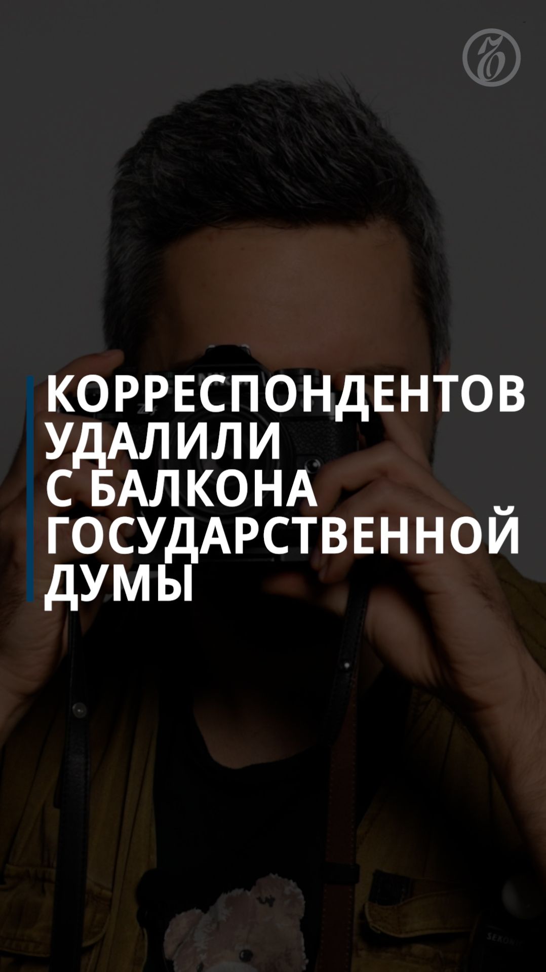 Корреспондентов удалили с балкона Государственном думы смотреть онлайн