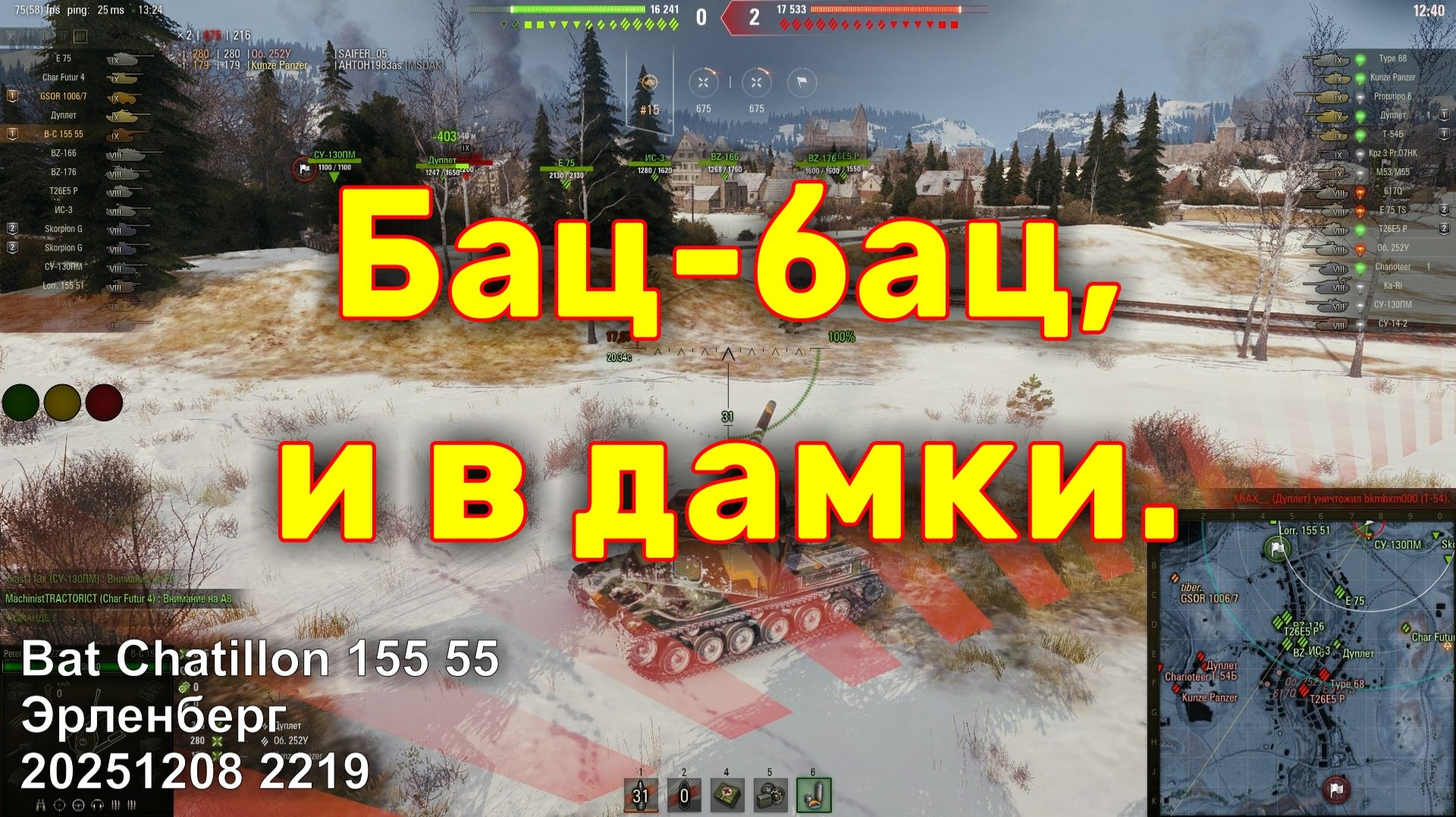 Бац-бац, и в дамки. Bat Chatillon 155 55. Эрленберг. 20251208 2219. смотреть онлайн