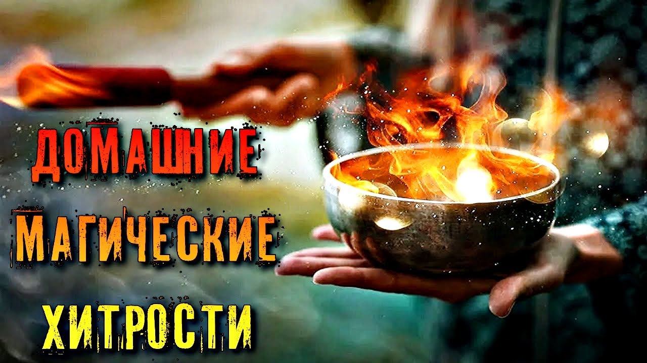 ДОМАШНИЕ МАГИЧЕСКИЕ ХИТРОСТИ смотреть онлайн