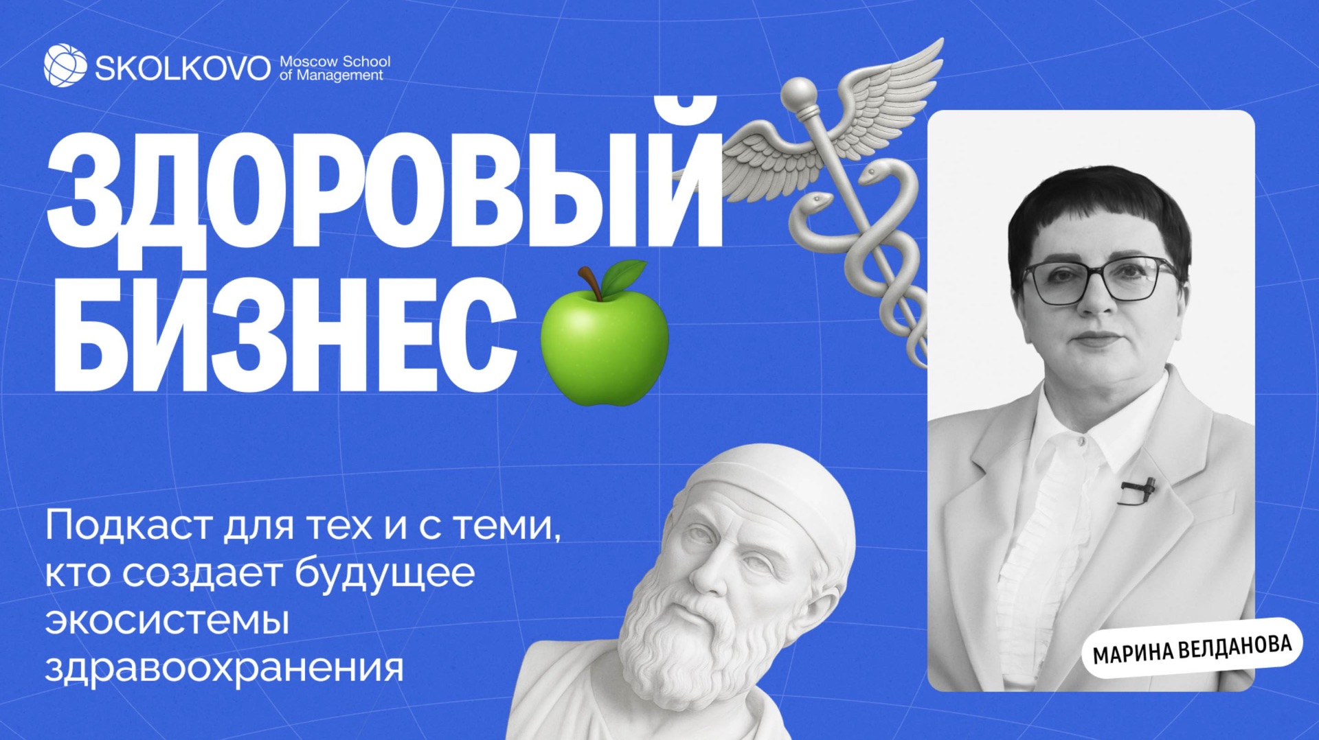 Подкаст "Здоровый бизнес" Центра здравоохранения Школы управления СКОЛКОВО смотреть онлайн