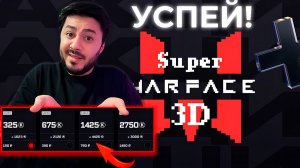 УСПЕЙ! +300% БОНУС в Super Warface 3D!