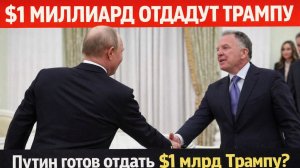 Путин готов отдать $1 млрд Трампу Вскрыта подоплёка сделки с замороженными активами России