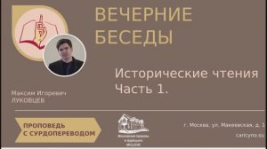 Вечерние беседы. Исторические чтения. Часть 1