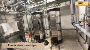 121. Приехали на объект навестить бойлеры