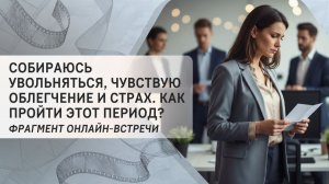Собираюсь увольняться, чувствую облегчение и страх. Как пройти этот период?