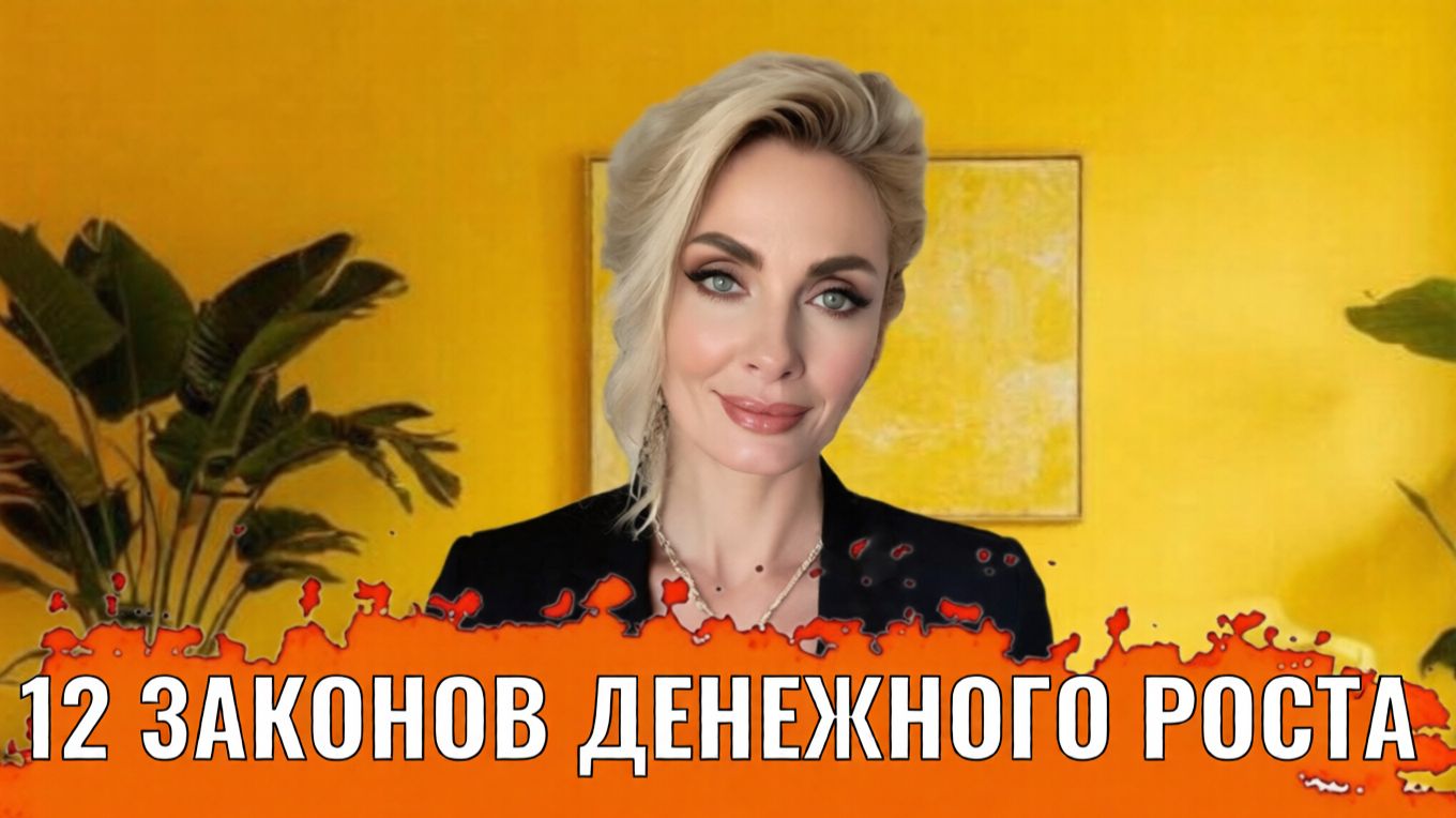 12 законов денежного роста смотреть онлайн