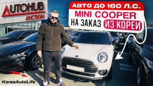 Обзор MINI Cooper Clubman с пробегом авто до 160 л.с. на заказ из Кореи под льготный утильсбор