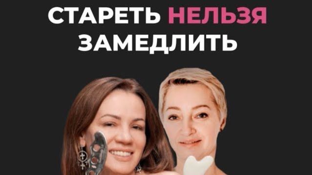 Стареть нельзя замедлить — как сохранить МОЛОДОСТЬ ЛИЦА за 20 минут в день — ЗАПИСЬ вебинара смотреть онлайн
