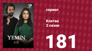 Клятва 2 сезон 181 серия (сериал, 2019)
