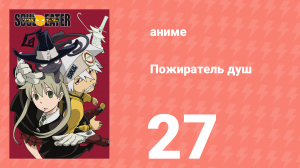 Пожиратель душ 27 серия (аниме-сериал, 2008)