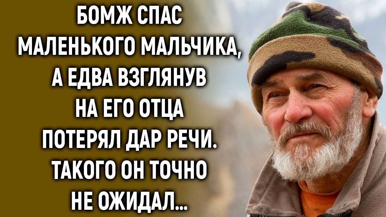 Бомж спас маленького мальчика, а едва взглянув на его отца потерял дар речи… смотреть онлайн