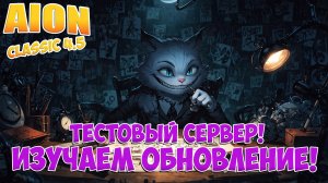 СМОТРИМ ОБНОВЛЕНИЕ 4.5! • Тестовый Сервер! • Aion Classic 4.5