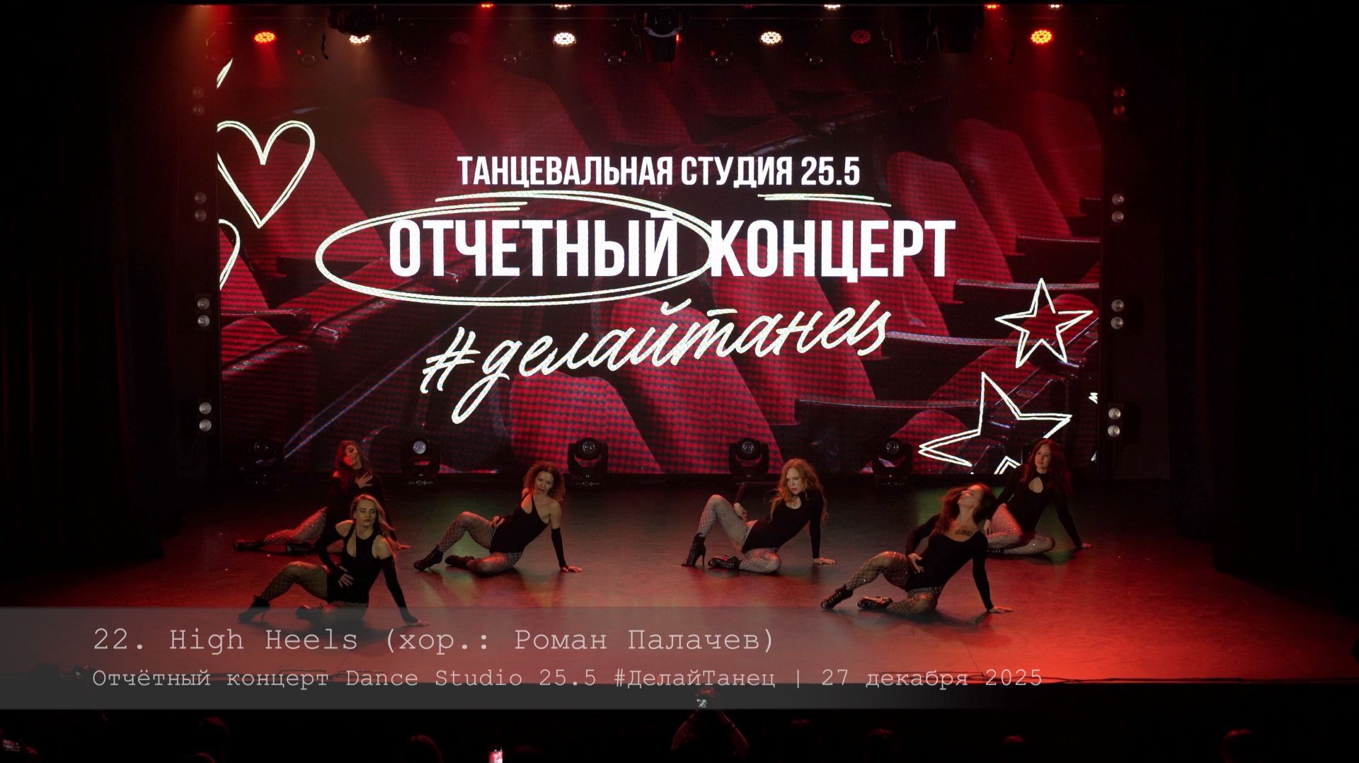 22. High Heels. Choreo by Roman Palachev || Отчётный концерт Dance Studio 25.5 22. High Heels. Choreo by Roman Palachev || Отчётный концерт Dance Studio 25.5