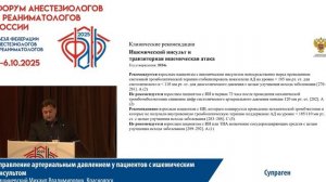 Управление АД у пациентов с ишемическим инсультом Кишиневский М.В. 2025