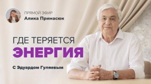 Где мы теряем свою энергию и не замечаем этого_ 📢 Прямой Эфир с Эдуардом Гуляевым
