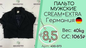 Продано! 400-073 #3266 Пальто мужские Крем+Экстра Осень-зима Германия
