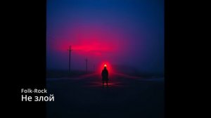 Suno AI (на русском) - Не злой