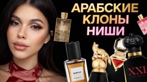 АРАБСКИЕ КЛОНЫ НА НИШУ