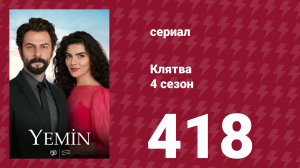 Клятва 4 сезон 418 серия (сериал, 2019)