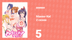 Макен-Ки! 2 сезон 5 серия (аниме-сериал, 2014)