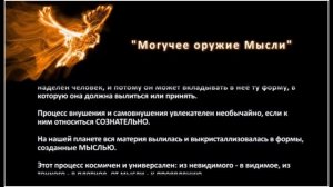 Могучее оружие Мысли