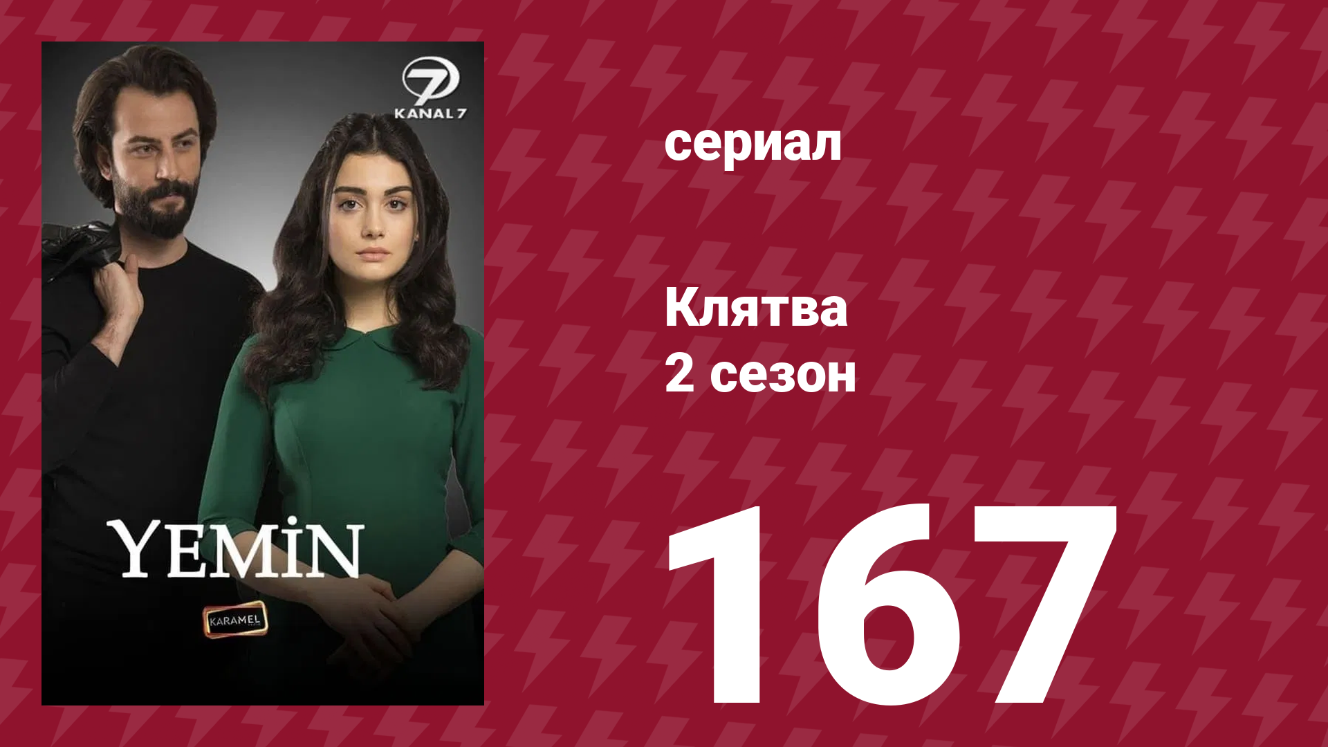 Клятва 2 сезон 167 серия (сериал, 2019) смотреть онлайн