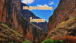 (мой новый сериал)• на дне океана в чикен Ган.•