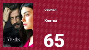 Клятва 1 сезон 65 серия (сериал, 2019)